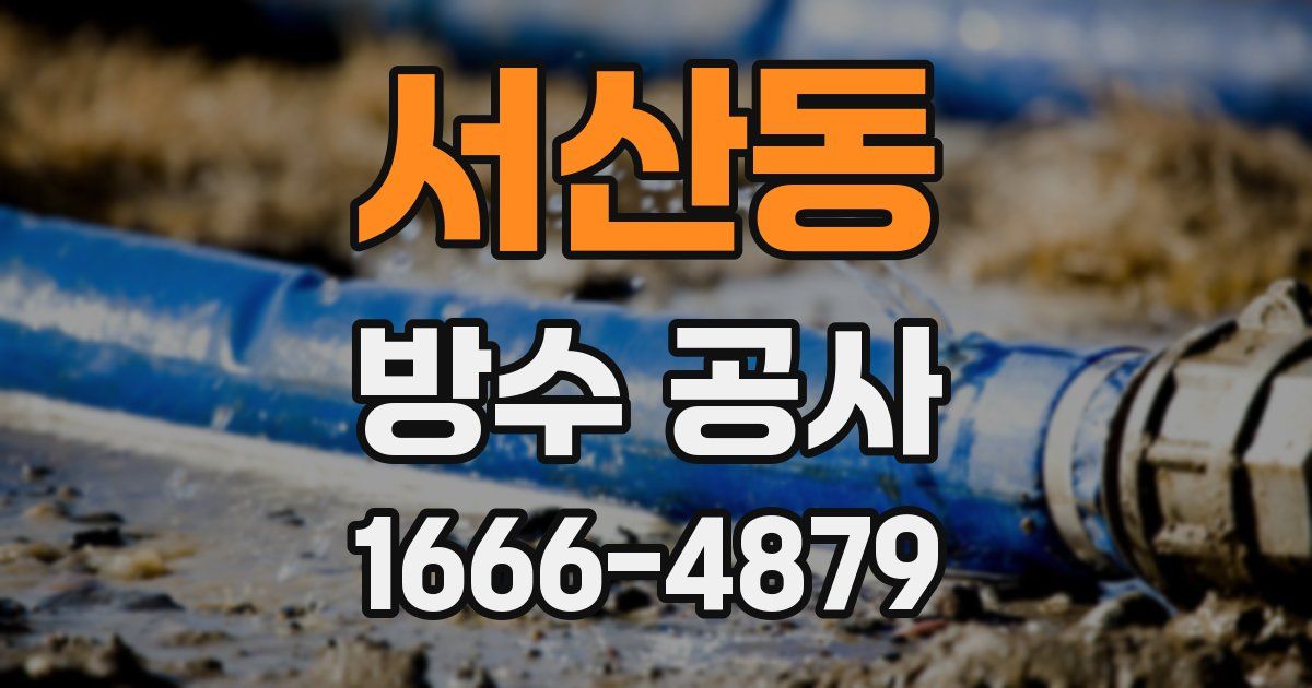 서산동 방수 공사