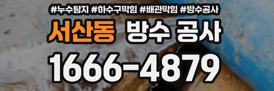 서산동 방수 공사
