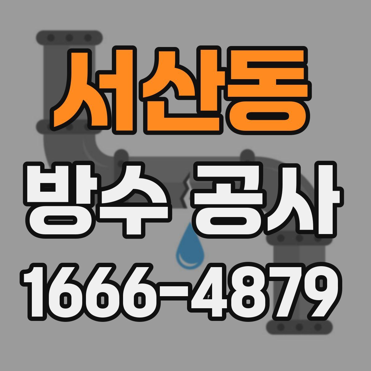 서산동 방수 공사