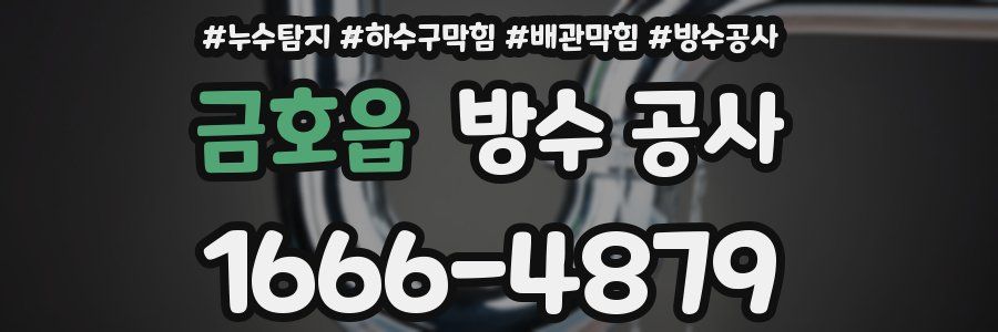 금호읍 방수 공사