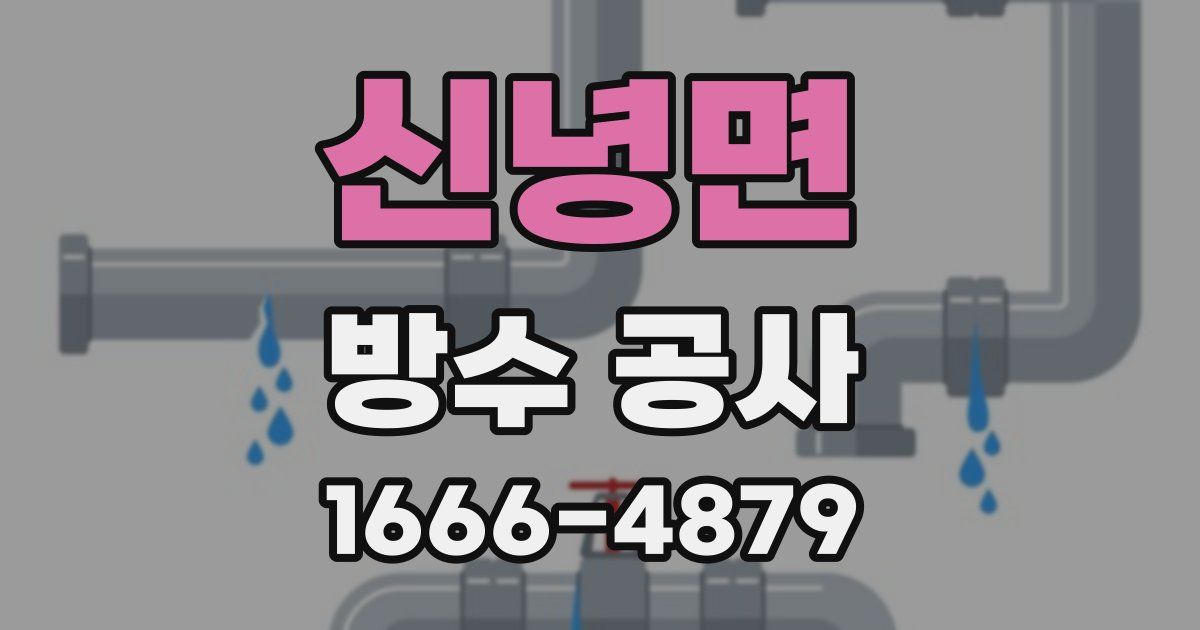 신녕면 방수 공사