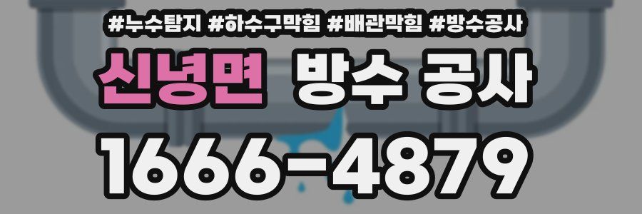 신녕면 방수 공사