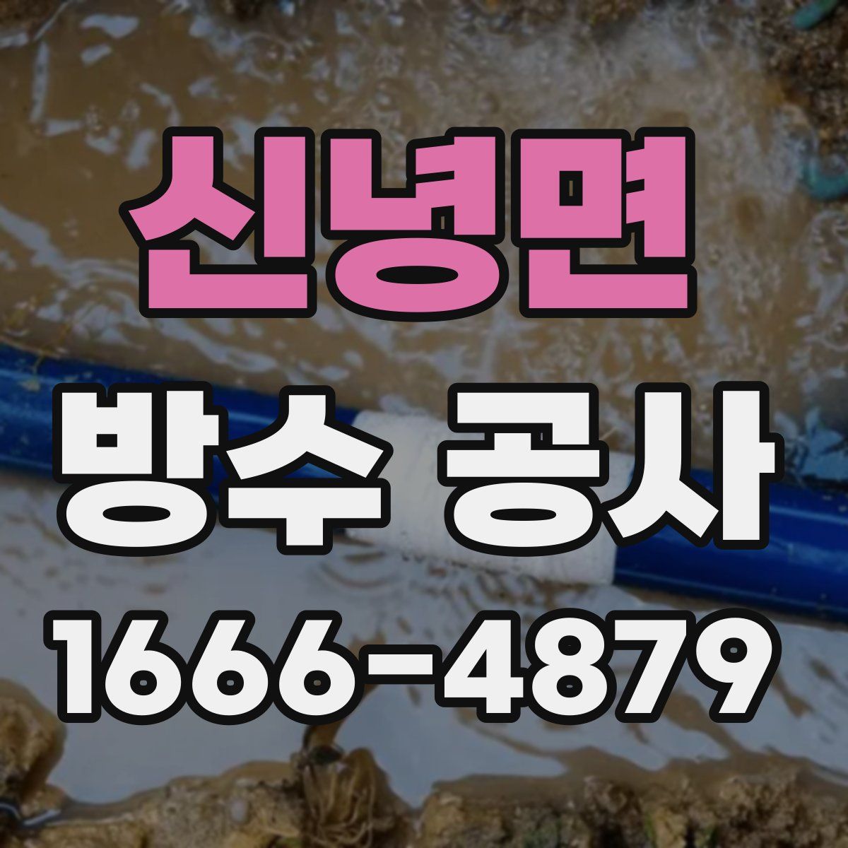 신녕면 방수 공사