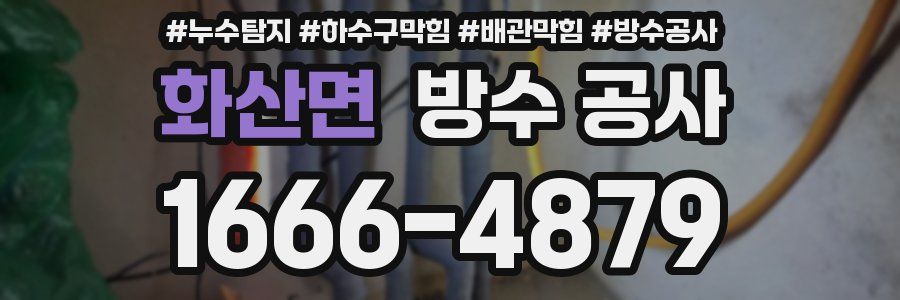 화산면 방수 공사
