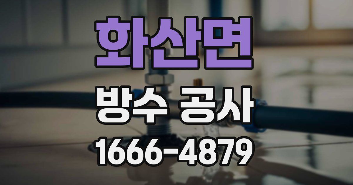 화산면 방수 공사