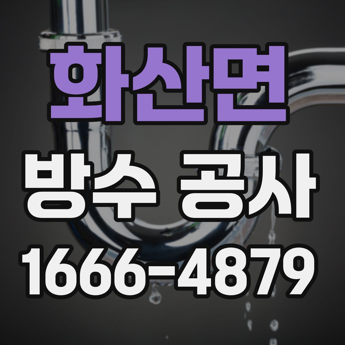 화산면 방수 공사