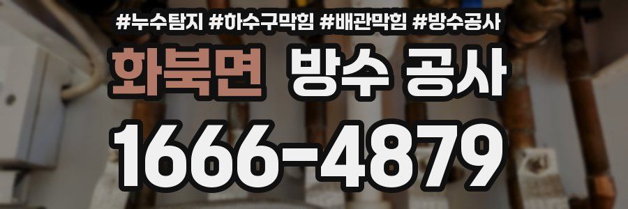 화북면 방수 공사