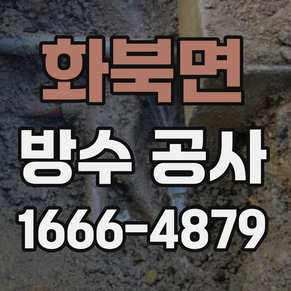화북면 방수 공사