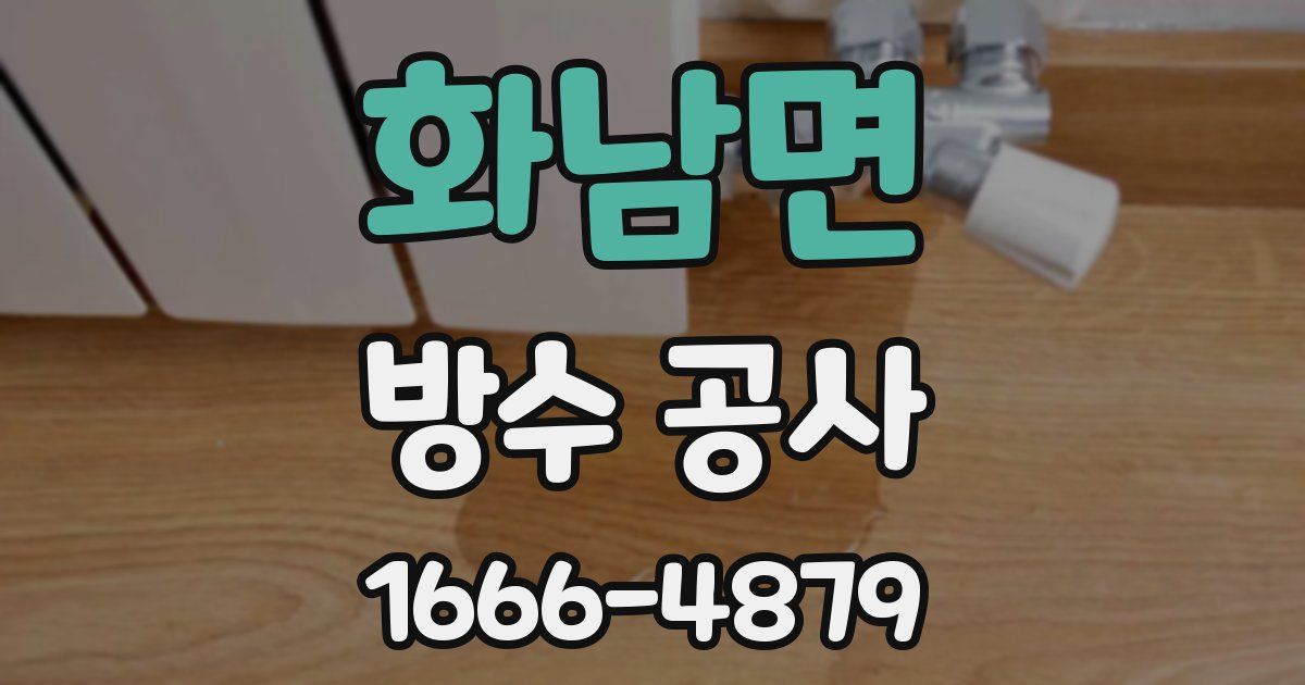 화남면 방수 공사