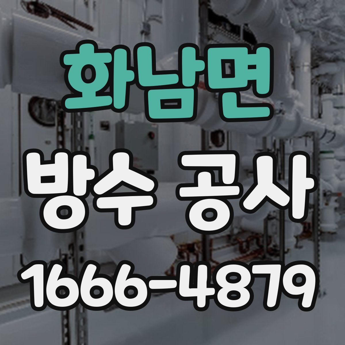 화남면 방수 공사