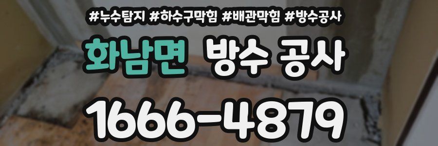 화남면 방수 공사