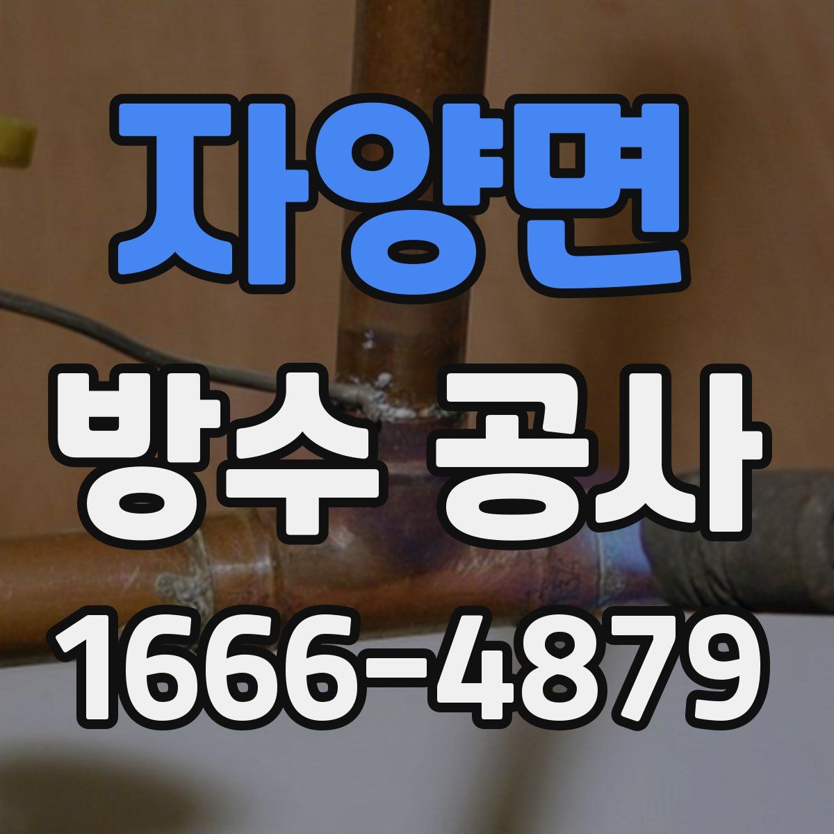 자양면 방수 공사