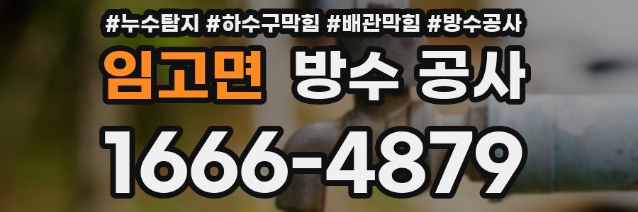 임고면 방수 공사
