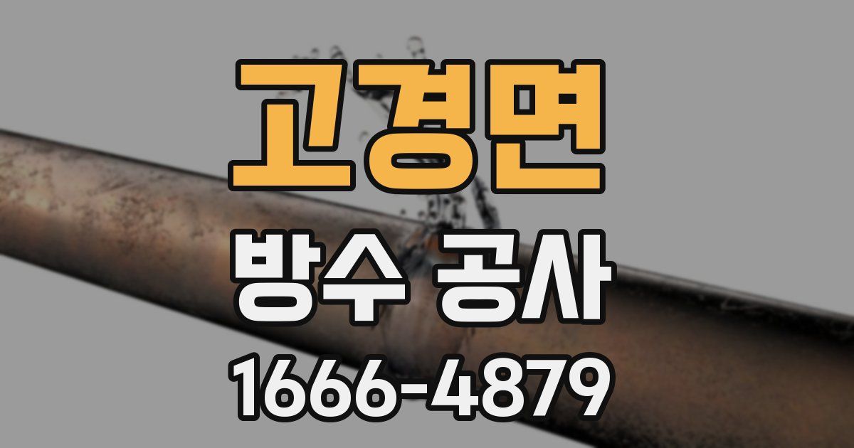 고경면 방수 공사