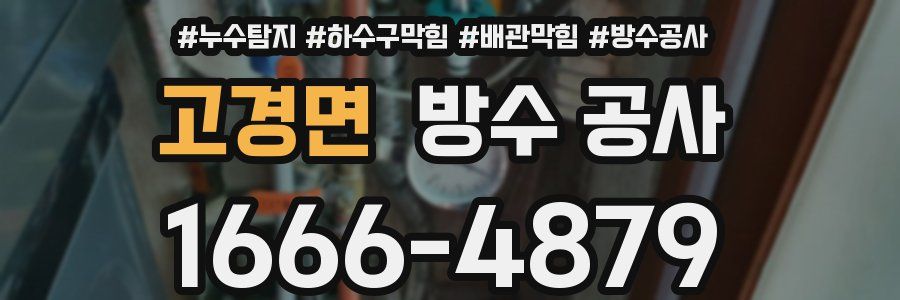 고경면 방수 공사
