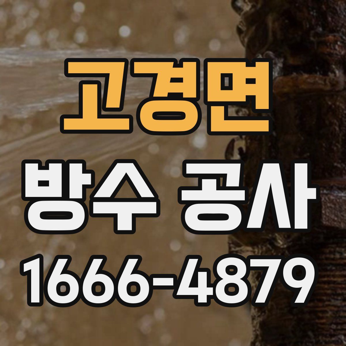 고경면 방수 공사