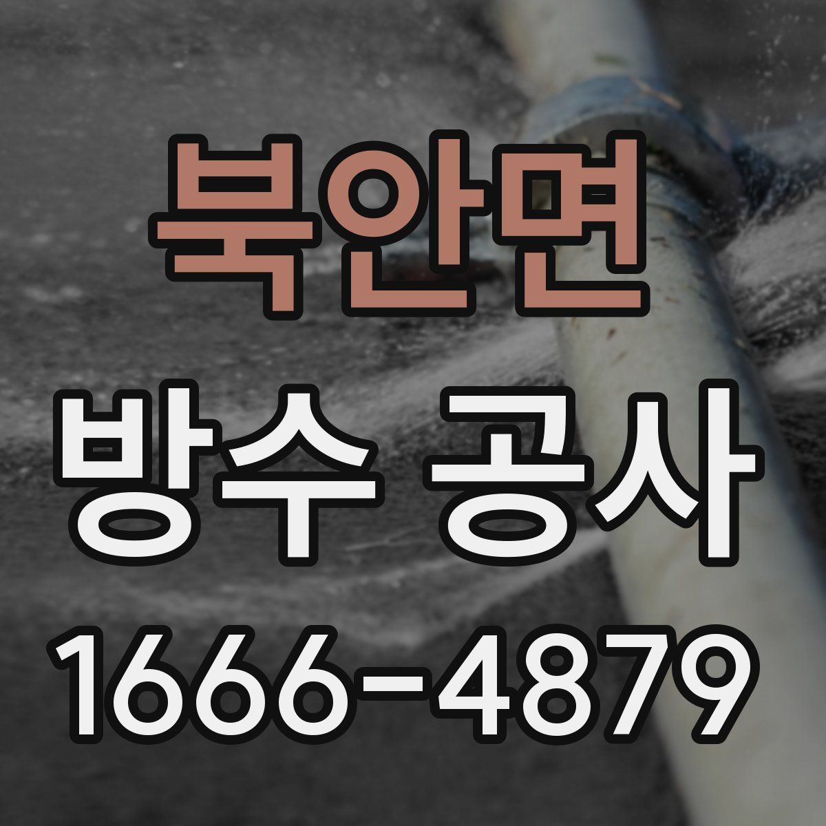 북안면 방수 공사