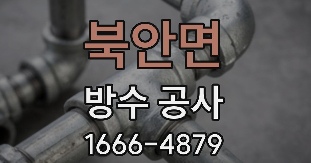 북안면 방수 공사