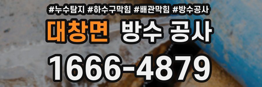 대창면 방수 공사