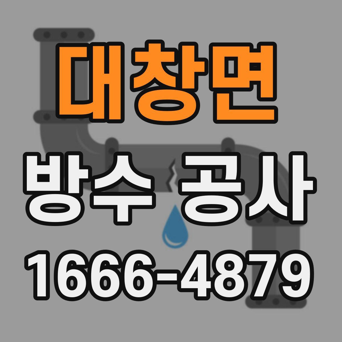 대창면 방수 공사