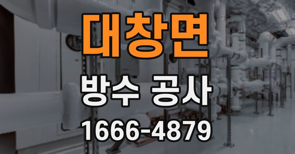 대창면 방수 공사