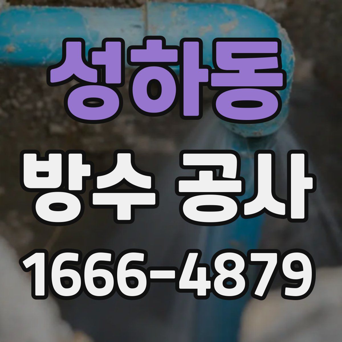 성하동 방수 공사
