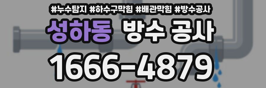 성하동 방수 공사