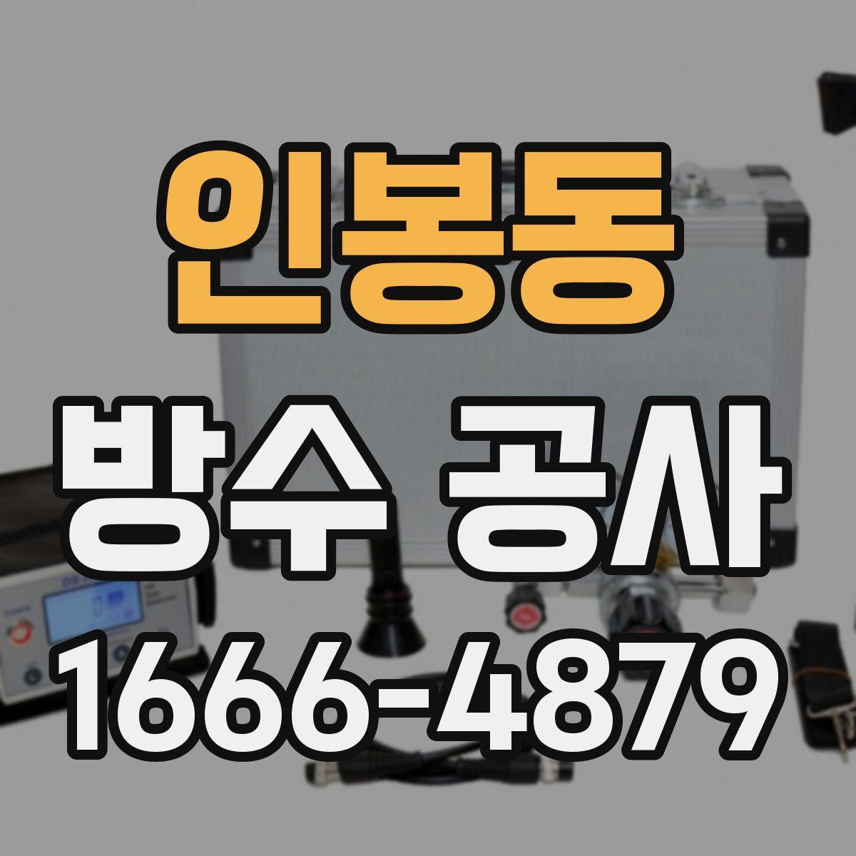 인봉동 방수 공사