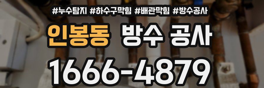 인봉동 방수 공사