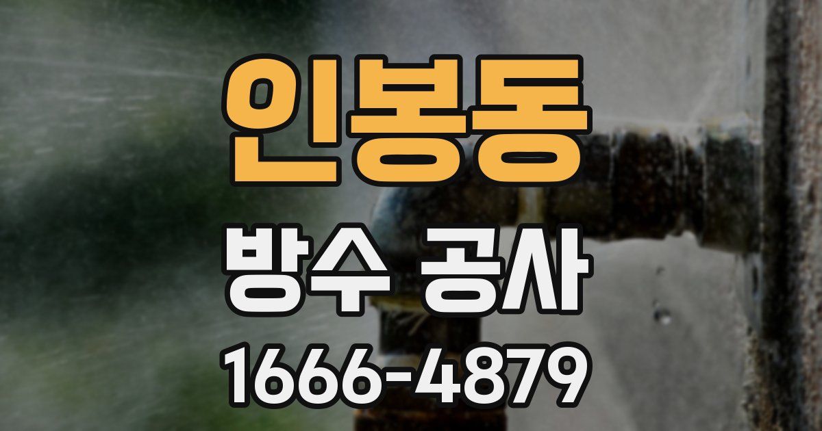 인봉동 방수 공사