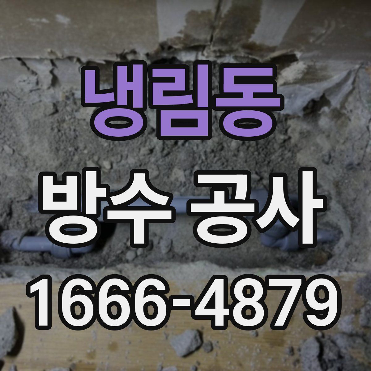 냉림동 방수 공사