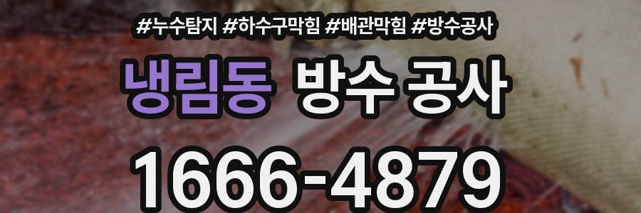 냉림동 방수 공사