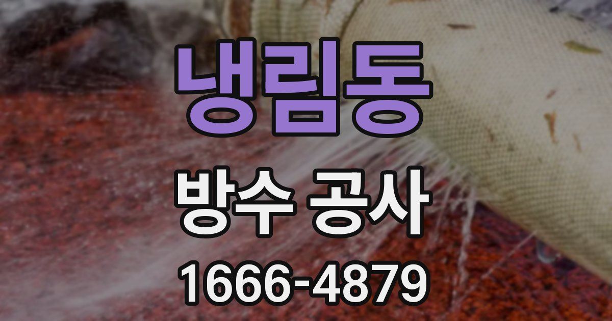 냉림동 방수 공사