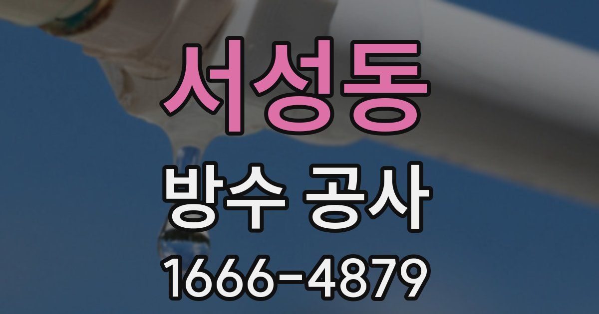 서성동 방수 공사