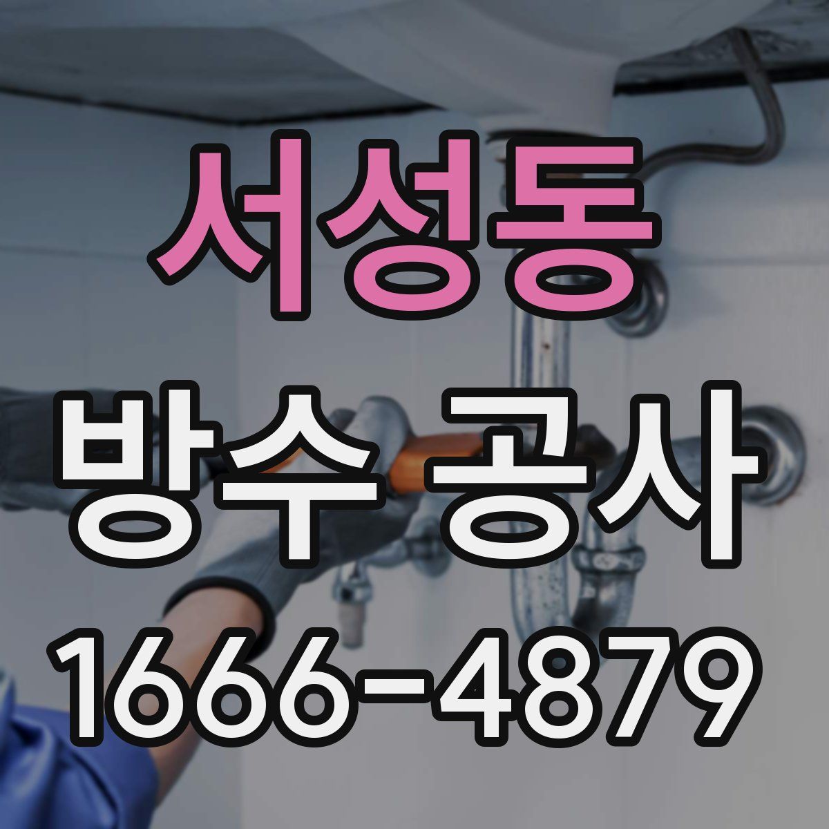 서성동 방수 공사