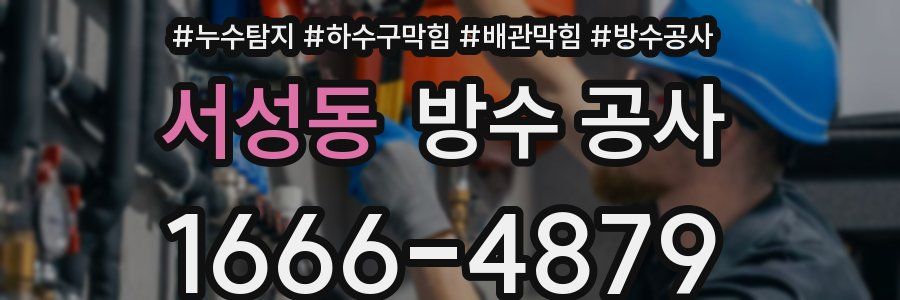 서성동 방수 공사