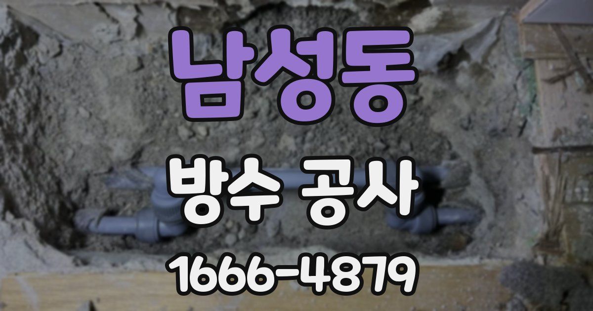 남성동 방수 공사