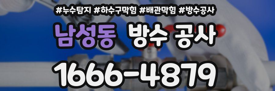 남성동 방수 공사