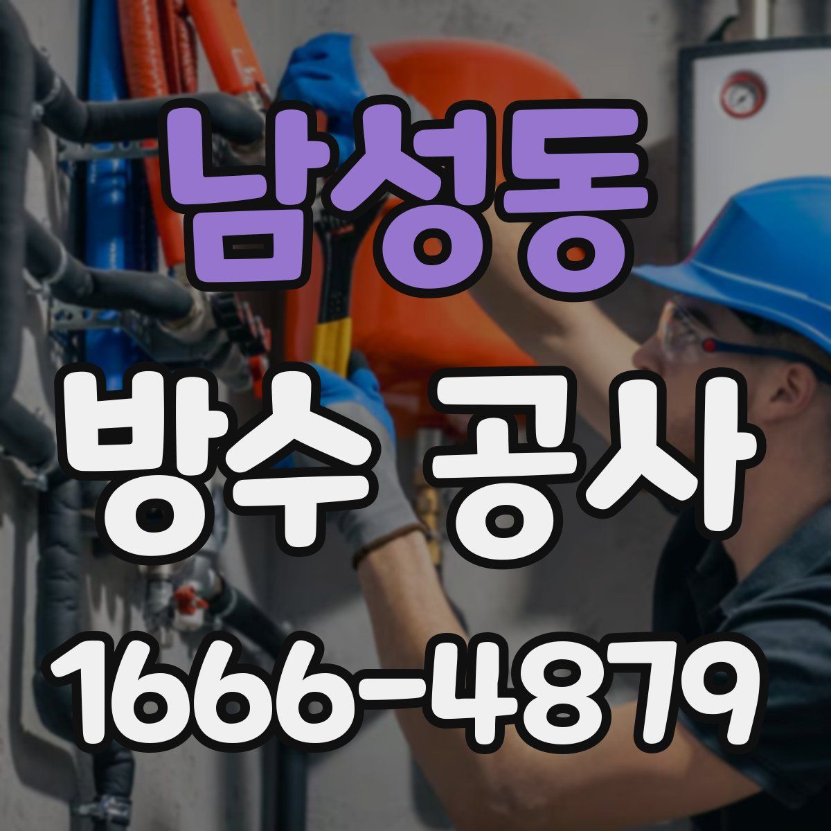 남성동 방수 공사