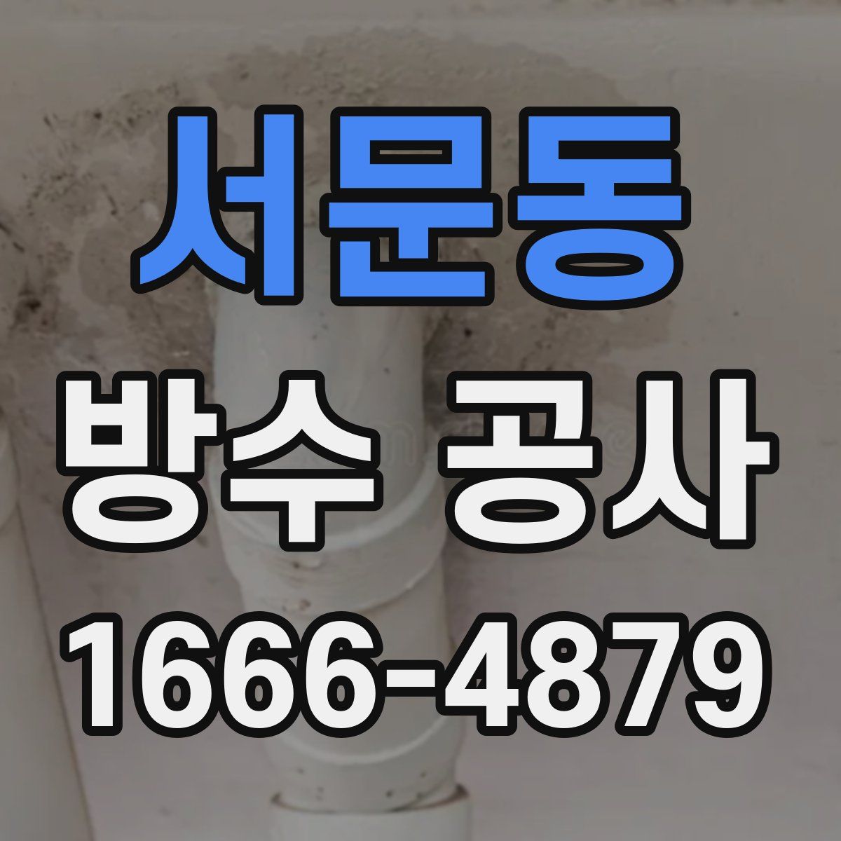 서문동 방수 공사