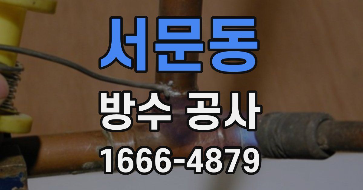 서문동 방수 공사