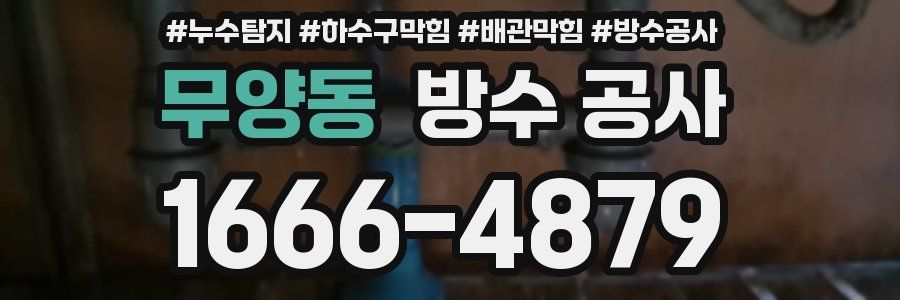 무양동 방수 공사
