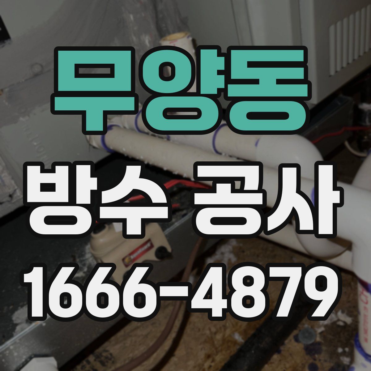 무양동 방수 공사