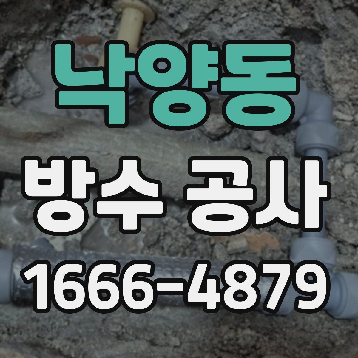 낙양동 방수 공사