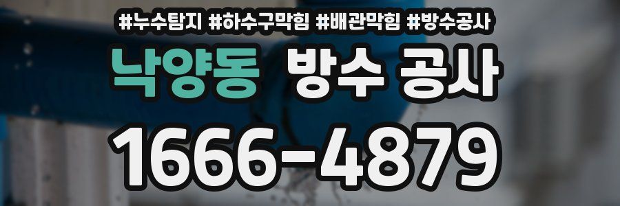 낙양동 방수 공사