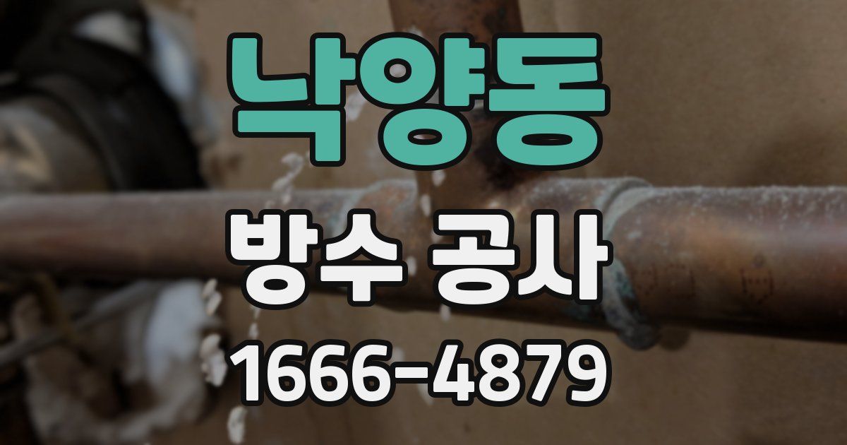 낙양동 방수 공사