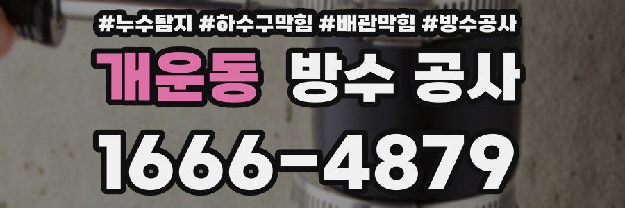 개운동 방수 공사