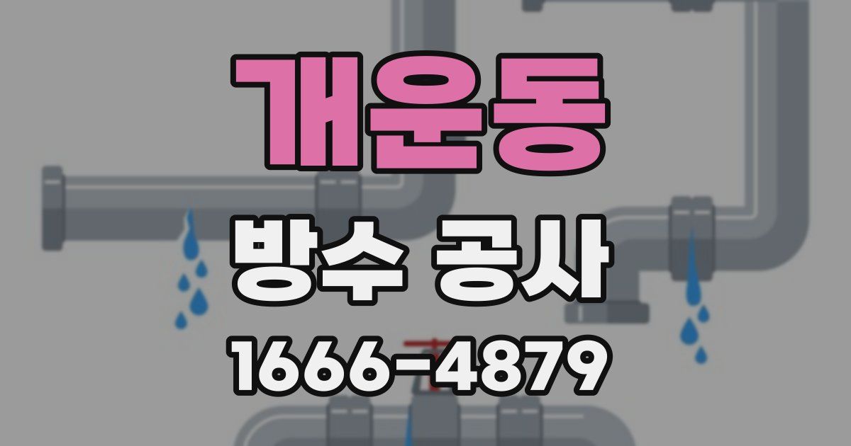 개운동 방수 공사