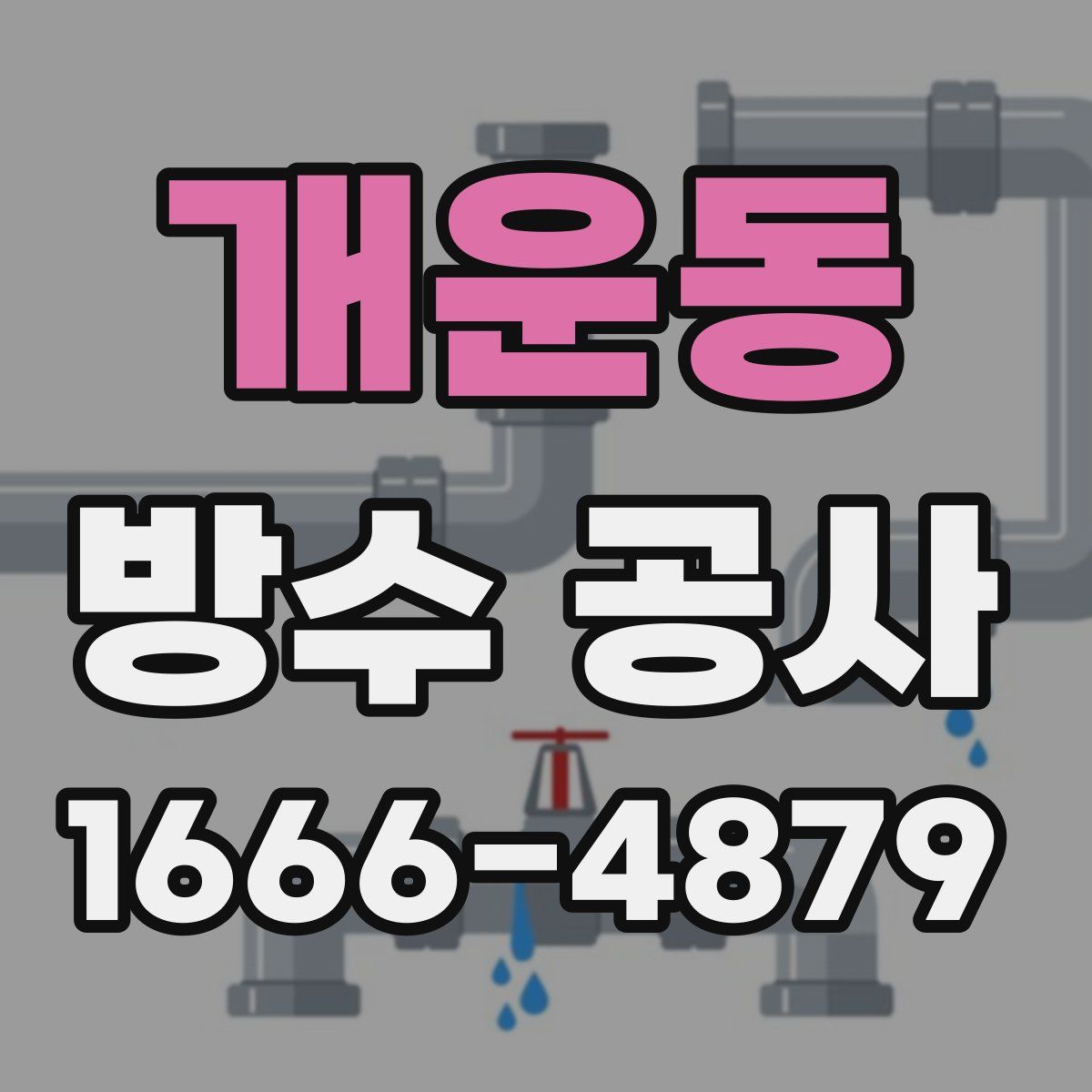 개운동 방수 공사