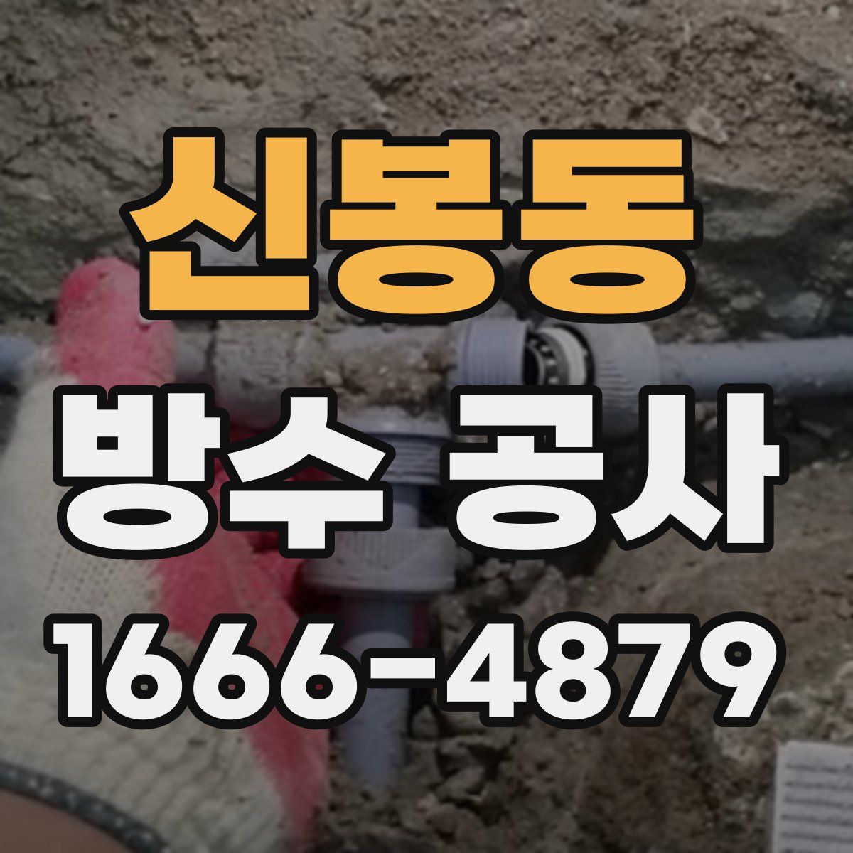 신봉동 방수 공사